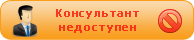 Онлайн-консультант недоступен