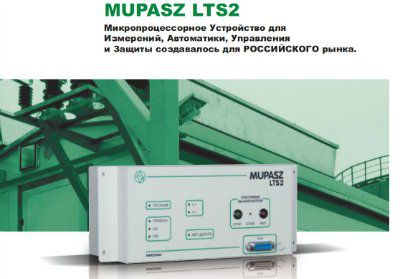 ����������������� ���������� ��� ���������, ����������, ���������� � ������ MUPASZ LTS2