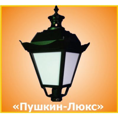 Светодиодный садово-парковый светильник ДТУ 05-40-001 &quot;Пушкин-люкс&quot;.