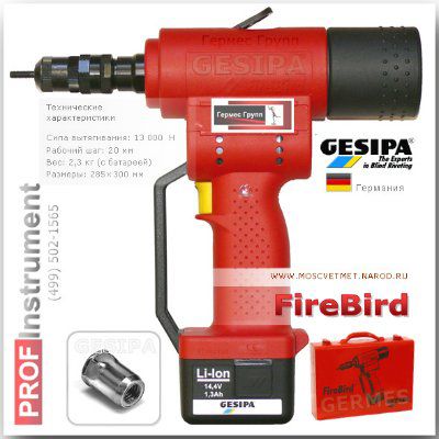 ����������� �������������� FireBird GESIPA