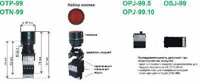 ��������� ��������, ��������� ��������� 22 �� ���-99, OTN-99, OPJ-99.5, OPJ-99.10, OSJ-99