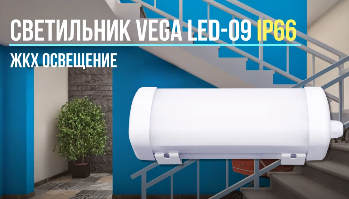 ������������ ���������� ��� ��� ��� ������� Vega LED-09-001 0185509001 ������