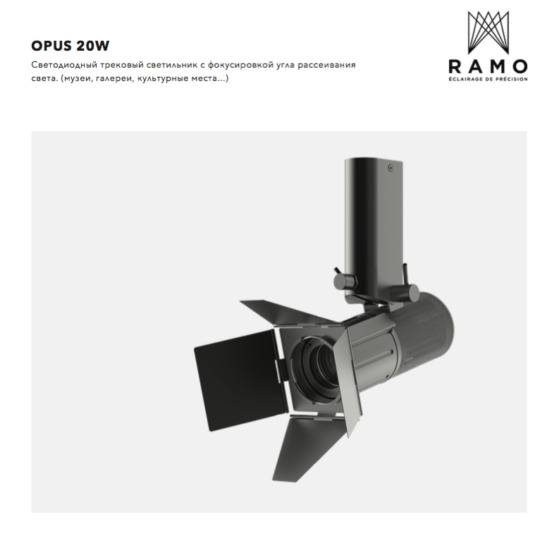 RAMO OPUS 20W ��������������� ������� ��������� � ������� ��������� ������������� CRI98
