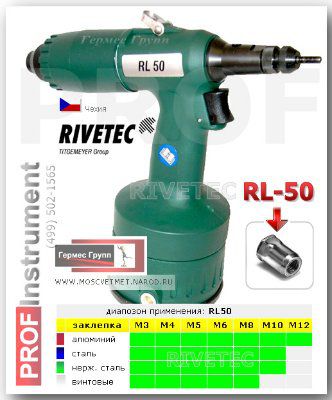 ����������� �������������������� ��� ��������� �������� RIVETEC RL50