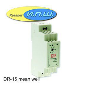 DR-15-12 mean well ���������� ���� ������� 15W,12V, 0-1.25A